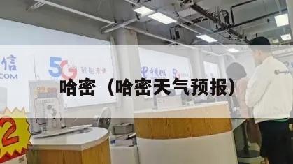 哈密（哈密天气预报）