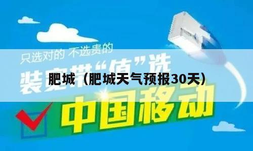 肥城（肥城天气预报30天）