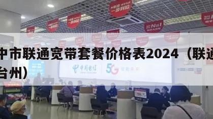 台中市联通宽带套餐价格表2024（联通宽带台州）