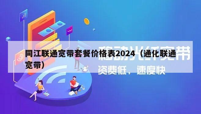 同江联通宽带套餐价格表2024（通化联通宽带）