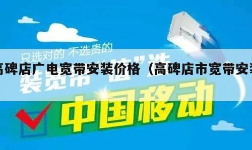 高碑店广电宽带安装价格（高碑店市宽带安装）