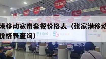 张家港移动宽带套餐价格表（张家港移动宽带套餐价格表查询）