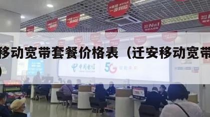 迁安移动宽带套餐价格表（迁安移动宽带客服电话）