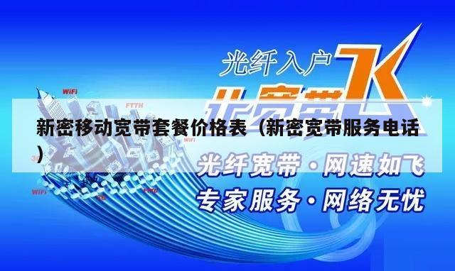 新密移动宽带套餐价格表（新密宽带服务电话）