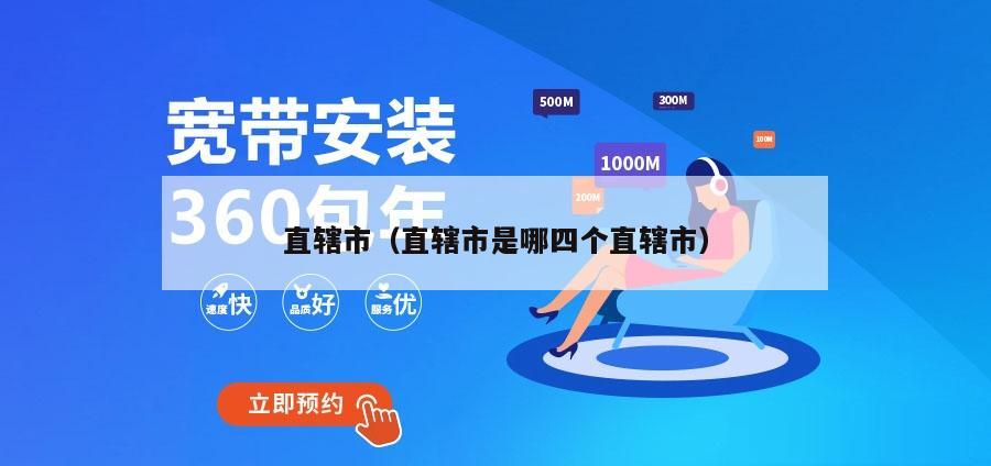 直辖市（直辖市是哪四个直辖市）