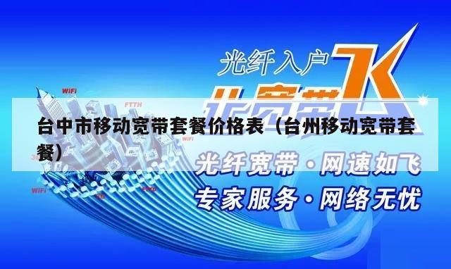 台中市移动宽带套餐价格表（台州移动宽带套餐）