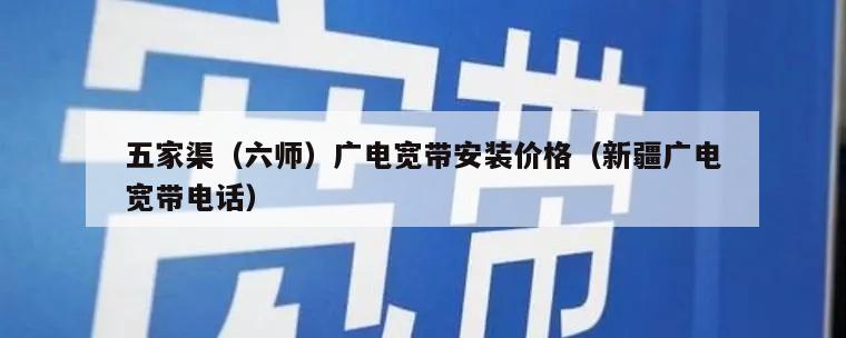 五家渠（六师）广电宽带安装价格（新疆广电宽带电话）
