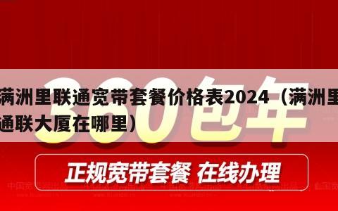 满洲里联通宽带套餐价格表2024（满洲里通联大厦在哪里）