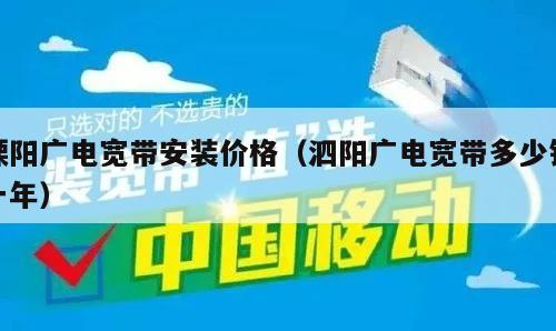 溧阳广电宽带安装价格（泗阳广电宽带多少钱一年）