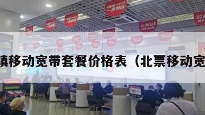 北镇移动宽带套餐价格表（北票移动宽带）