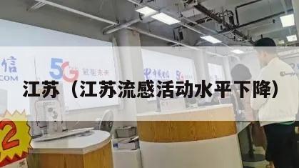 江苏（江苏流感活动水平下降）