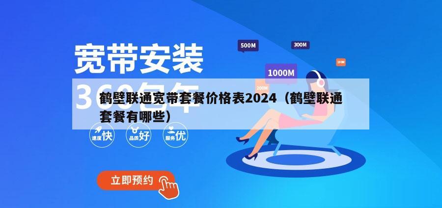 鹤壁联通宽带套餐价格表2024（鹤壁联通套餐有哪些）