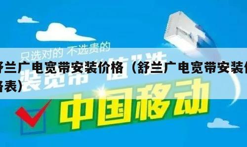 舒兰广电宽带安装价格（舒兰广电宽带安装价格表）