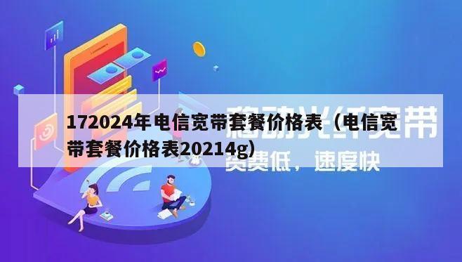 172024年电信宽带套餐价格表（电信宽带套餐价格表20214g）