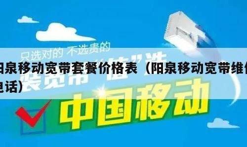 阳泉移动宽带套餐价格表（阳泉移动宽带维修电话）