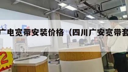 广安广电宽带安装价格（四川广安宽带套餐介绍）