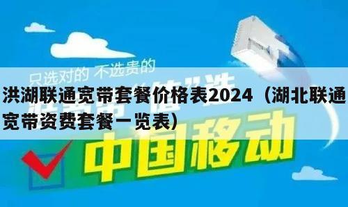 洪湖联通宽带套餐价格表2024（湖北联通宽带资费套餐一览表）