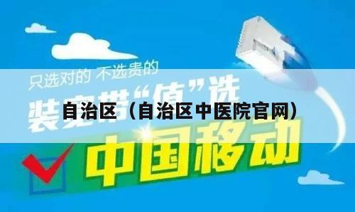 自治区（自治区中医院官网）
