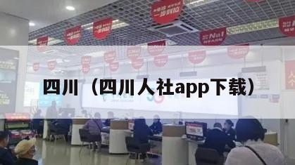 四川（四川人社app下载）