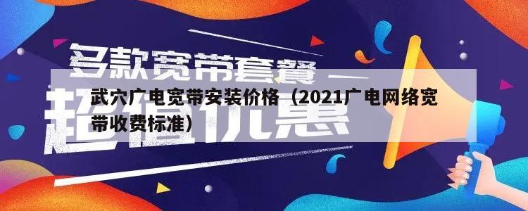 武穴广电宽带安装价格（2021广电网络宽带收费标准）