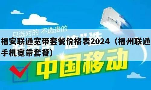 福安联通宽带套餐价格表2024（福州联通手机宽带套餐）