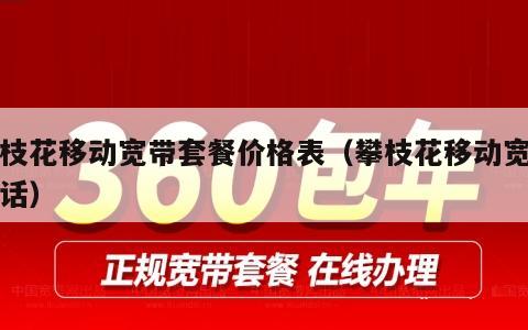 攀枝花移动宽带套餐价格表（攀枝花移动宽带电话）