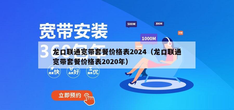 龙口联通宽带套餐价格表2024（龙口联通宽带套餐价格表2020年）