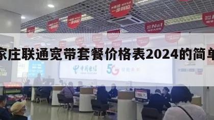 石家庄联通宽带套餐价格表2024的简单介绍