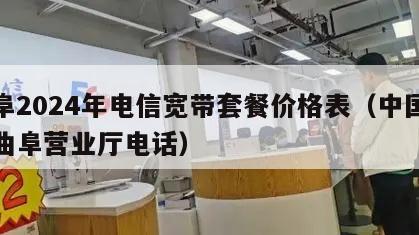 曲阜2024年电信宽带套餐价格表（中国电信曲阜营业厅电话）