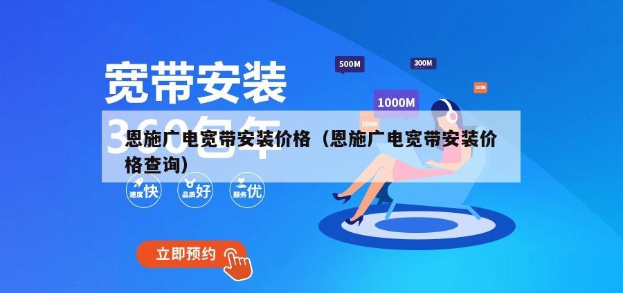 恩施广电宽带安装价格（恩施广电宽带安装价格查询）