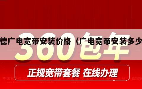 英德广电宽带安装价格（广电宽带安装多少钱）