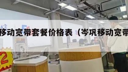 岑溪移动宽带套餐价格表（岑巩移动宽带电话）