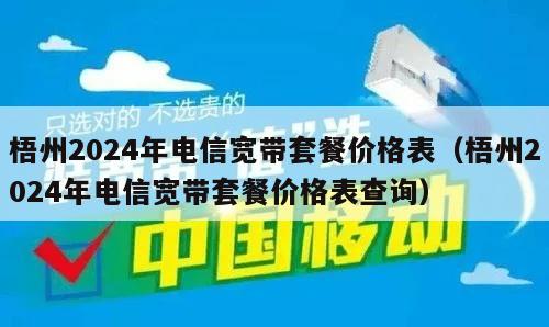 梧州2024年电信宽带套餐价格表（梧州2024年电信宽带套餐价格表查询）