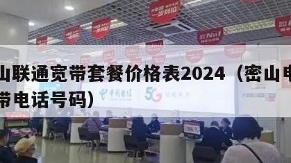 密山联通宽带套餐价格表2024（密山电信宽带电话号码）