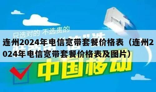 连州2024年电信宽带套餐价格表（连州2024年电信宽带套餐价格表及图片）