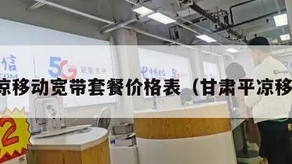 平凉移动宽带套餐价格表（甘肃平凉移动）