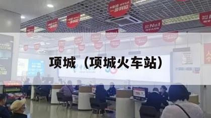 项城（项城火车站）
