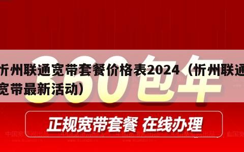 忻州联通宽带套餐价格表2024（忻州联通宽带最新活动）