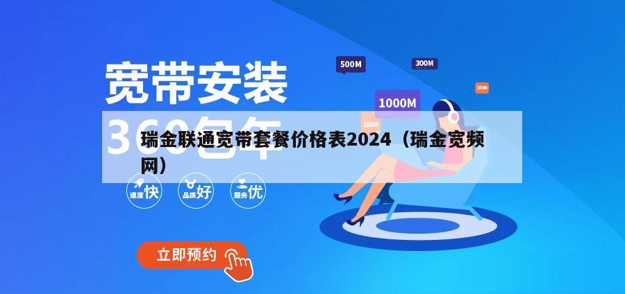 瑞金联通宽带套餐价格表2024（瑞金宽频网）