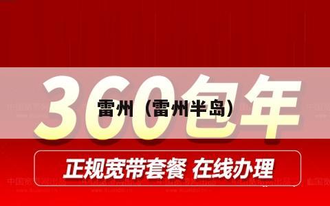 雷州（雷州半岛）