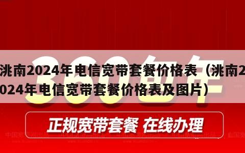 洮南2024年电信宽带套餐价格表（洮南2024年电信宽带套餐价格表及图片）
