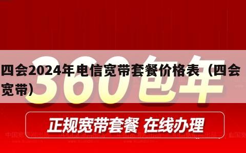 四会2024年电信宽带套餐价格表（四会 宽带）