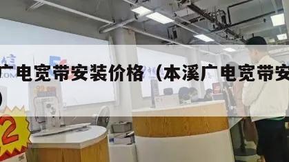 本溪广电宽带安装价格（本溪广电宽带安装价格表）