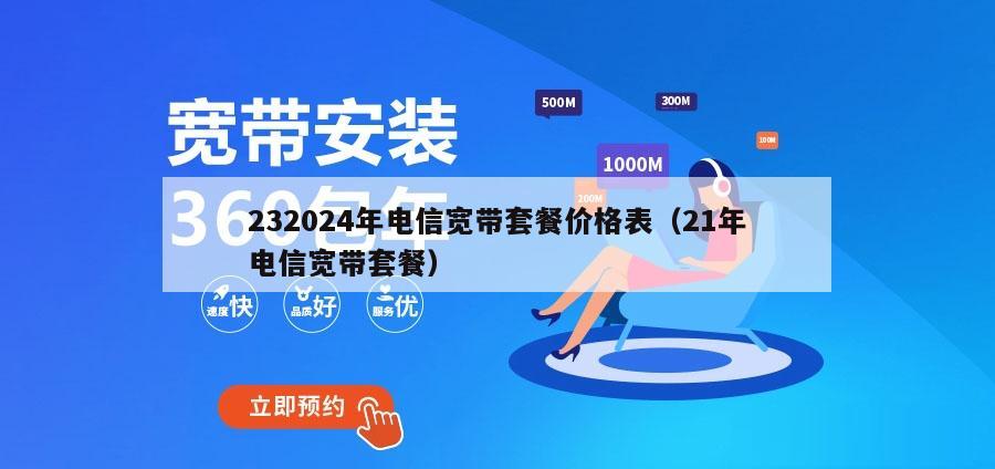 232024年电信宽带套餐价格表（21年电信宽带套餐）