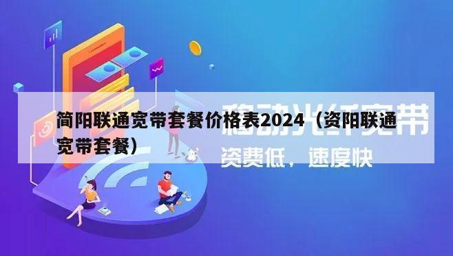 简阳联通宽带套餐价格表2024（资阳联通宽带套餐）