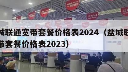 盐城联通宽带套餐价格表2024（盐城联通宽带套餐价格表2023）