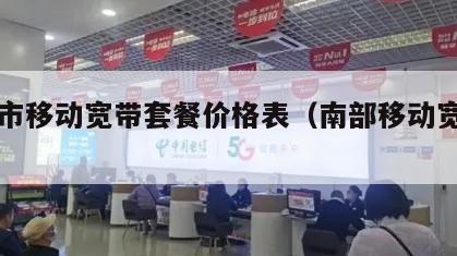 南投市移动宽带套餐价格表（南部移动宽带公司）