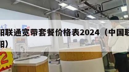 资阳联通宽带套餐价格表2024（中国联通资阳）