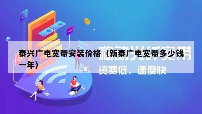 泰兴广电宽带安装价格（新泰广电宽带多少钱一年）