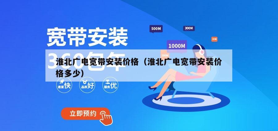淮北广电宽带安装价格（淮北广电宽带安装价格多少）